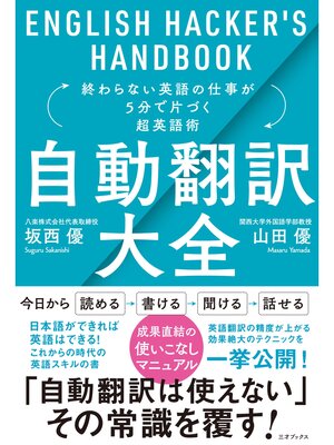 cover image of 自動翻訳大全 終わらない英語の仕事が５分で片づく超英語術